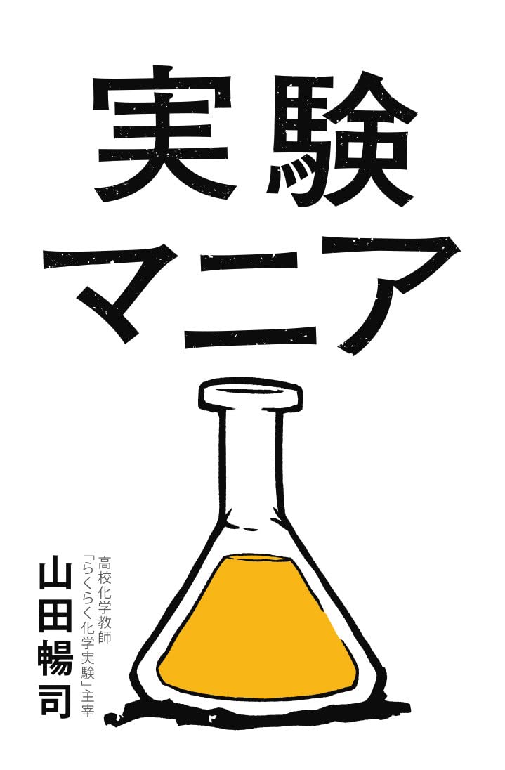 化学実験講義 上巻・下巻 新品 新実験化学講座 1 基本操作Ⅰ・Ⅱ 2冊(日本化学会 編) / 古本、中古本